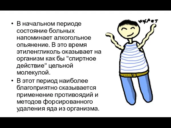 В начальном периоде состояние больных напоминает алкогольное опьянение. В это