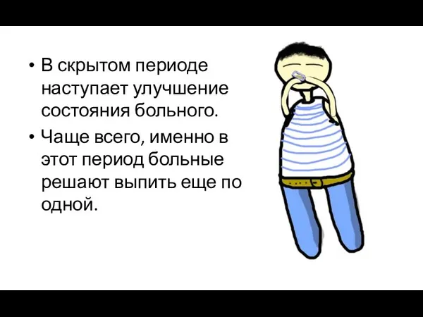 В скрытом периоде наступает улучшение состояния больного. Чаще всего, именно