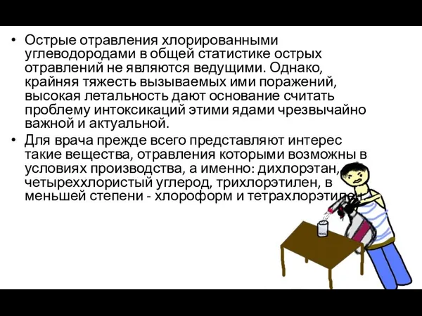 Острые отравления хлорированными углеводородами в общей статистике острых отравлений не