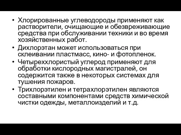 Хлорированные углеводороды применяют как растворители, очищающие и обезвреживающие средства при