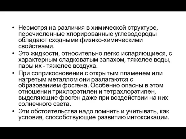 Несмотря на различия в химической структуре, перечисленные хлорированные углеводороды обладают