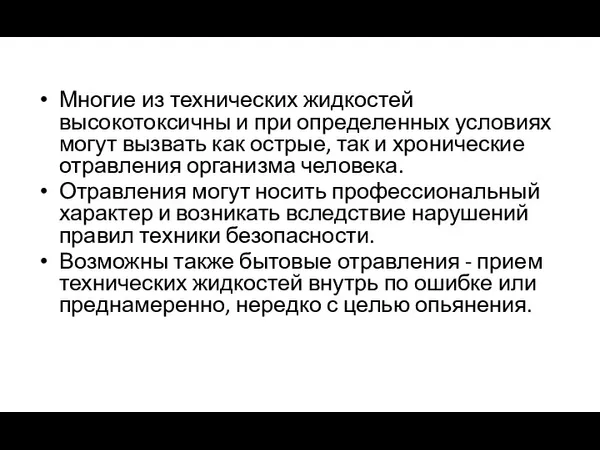 Многие из технических жидкостей высокотоксичны и при определенных условиях могут