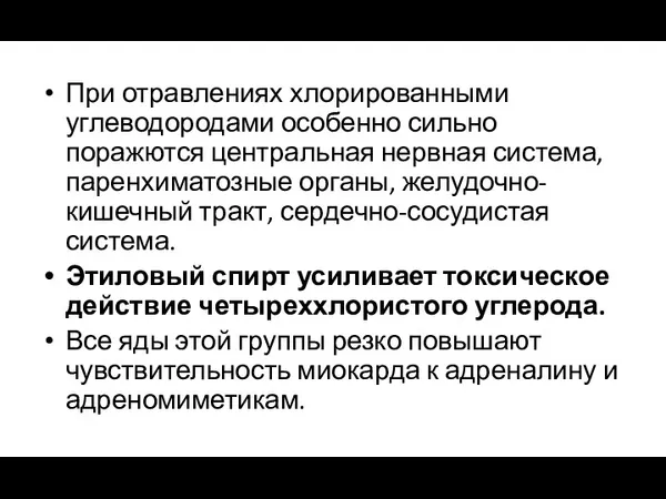 При отравлениях хлорированными углеводородами особенно сильно поражются центральная нервная система,