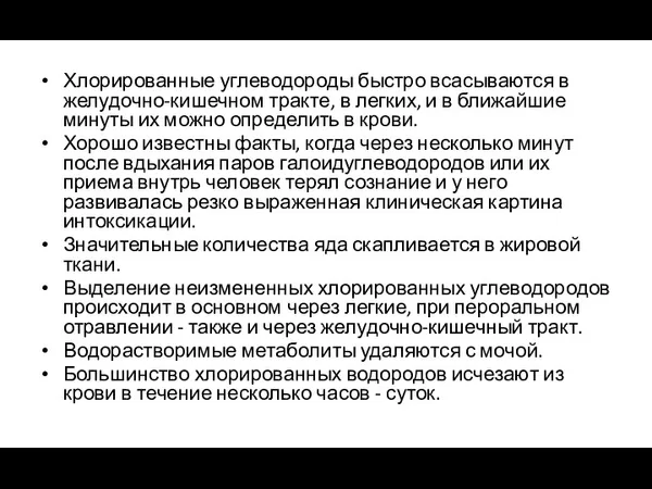 Хлорированные углеводороды быстро всасываются в желудочно-кишечном тракте, в легких, и