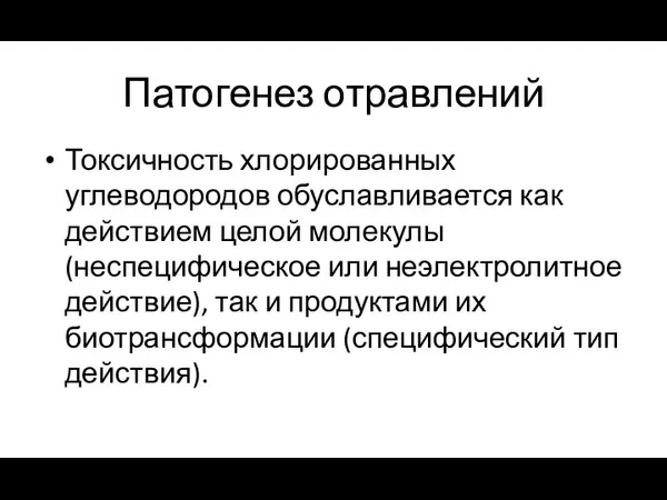 Патогенез отравлений Токсичность хлорированных углеводородов обуславливается как действием целой молекулы