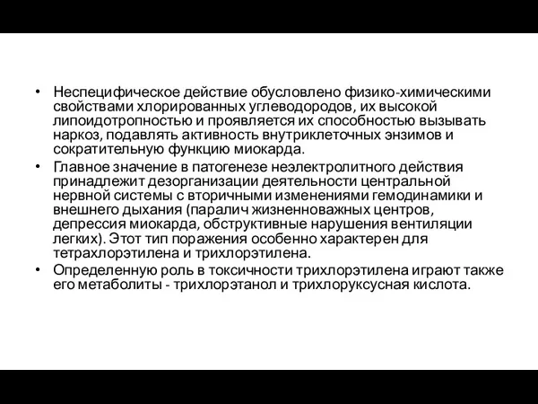 Неспецифическое действие обусловлено физико-химическими свойствами хлорированных углеводородов, их высокой липоидотропностью