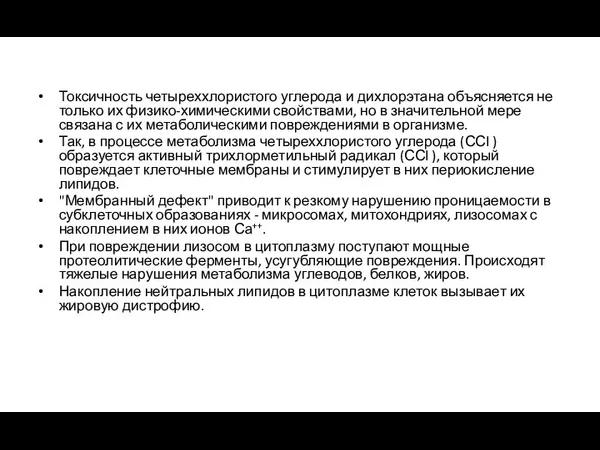 Токсичность четыреххлористого углерода и дихлорэтана объясняется не только их физико-химическими