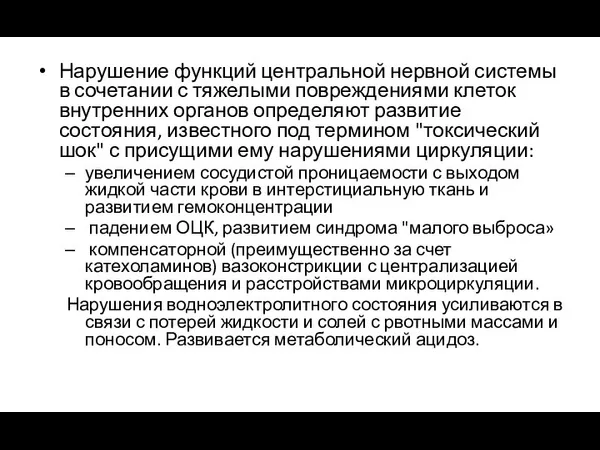 Нарушение функций центральной нервной системы в сочетании с тяжелыми повреждениями