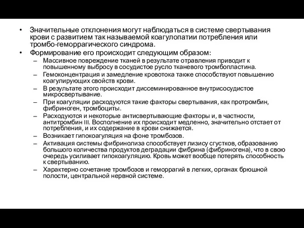 Значительные отклонения могут наблюдаться в системе свертывания крови с развитием