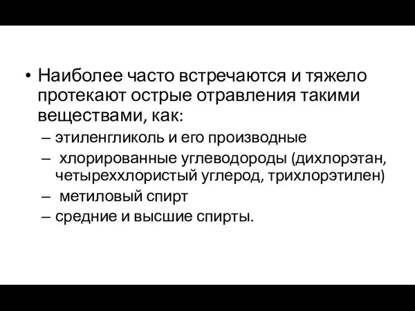 Наиболее часто встречаются и тяжело протекают острые отравления такими веществами,