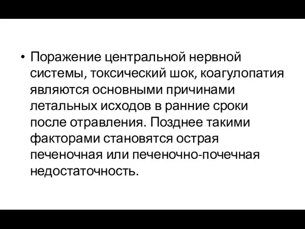 Поражение центральной нервной системы, токсический шок, коагулопатия являются основными причинами