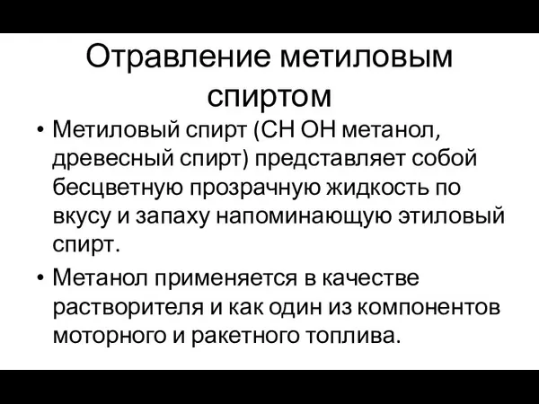 Отравление метиловым спиртом Метиловый спирт (СН ОН метанол, древесный спирт)