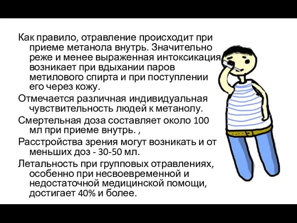 Как правило, отравление происходит при приеме метанола внутрь. Значительно реже