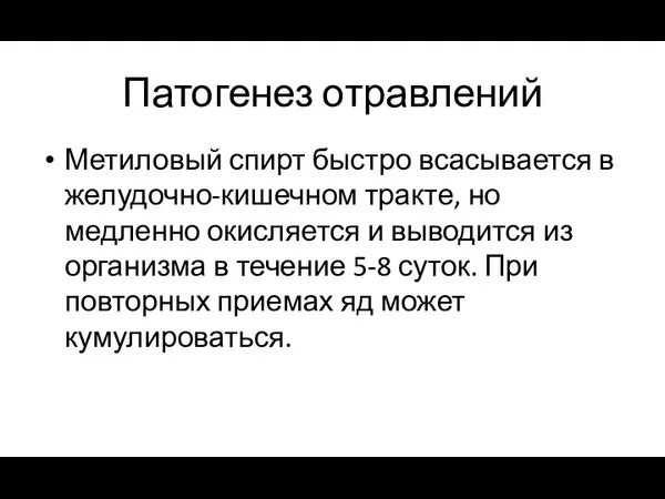 Патогенез отравлений Метиловый спирт быстро всасывается в желудочно-кишечном тракте, но