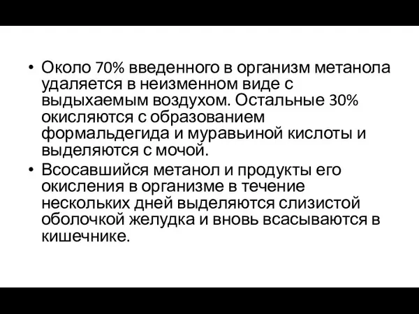 Около 70% введенного в организм метанола удаляется в неизменном виде