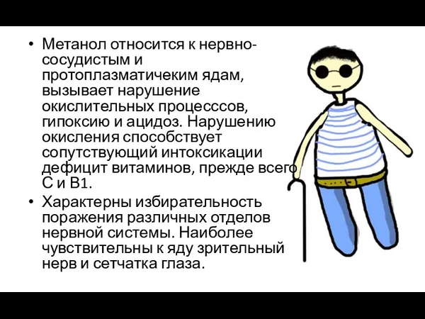 Метанол относится к нервно-сосудистым и протоплазматичеким ядам, вызывает нарушение окислительных