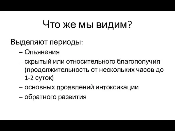 Что же мы видим? Выделяют периоды: Опьянения скрытый или относительного