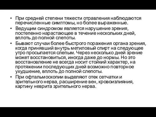 При средней степени тяжести отравления наблюдаются перечисленные симптомы, но более