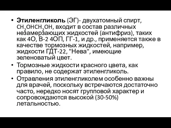 Этиленгликоль (ЭГ)- двухатомный спирт, CH2OHCH2OH, входит в состав различных незамерзающих