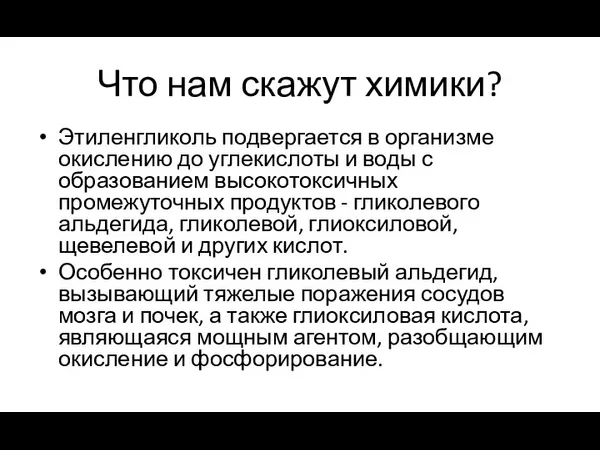 Что нам скажут химики? Этиленгликоль подвергается в организме окислению до