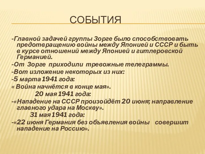 СОБЫТИЯ -Главной задачей группы Зорге было способствовать предотвращению войны между