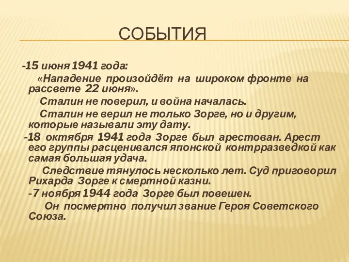 СОБЫТИЯ -15 июня 1941 года: «Нападение произойдёт на широком фронте