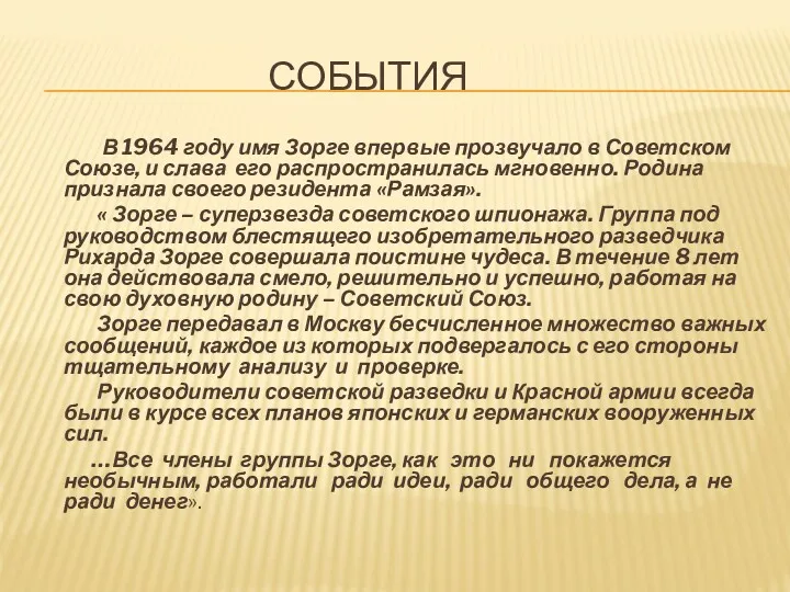 СОБЫТИЯ В 1964 году имя Зорге впервые прозвучало в Советском