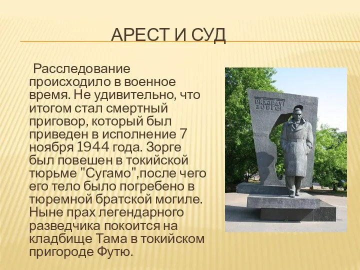 АРЕСТ И СУД Расследование происходило в военное время. Не удивительно,