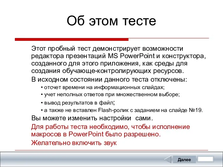 Об этом тесте Этот пробный тест демонстрирует возможности редактора презентаций