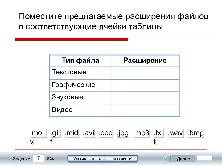 7 Задание Далее 8 бал. Укажите все правильные позиции! Поместите