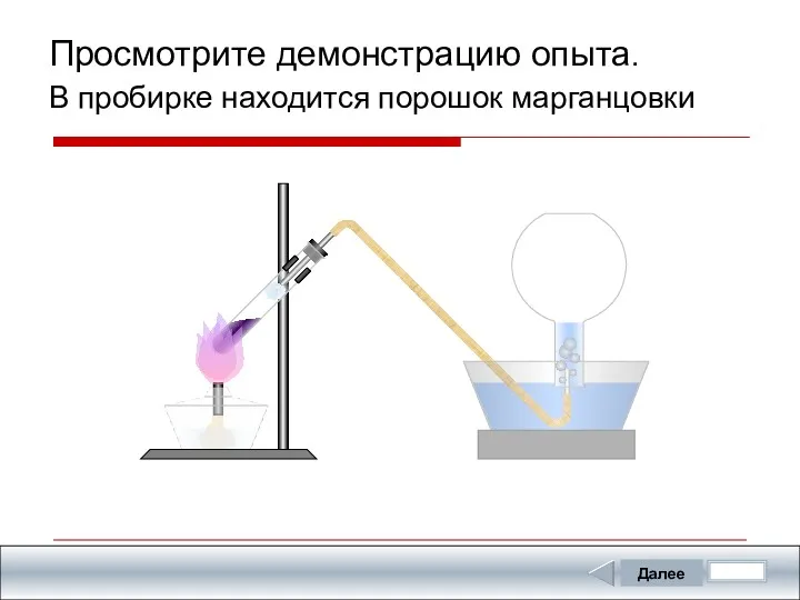 Далее Просмотрите демонстрацию опыта. В пробирке находится порошок марганцовки Досмотрите демонстрацию до конца