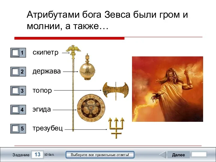 13 Задание Выберите все правильные ответы! Атрибутами бога Зевса были