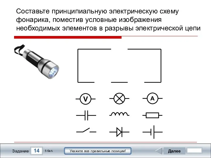 14 Задание Составьте принципиальную электрическую схему фонарика, поместив условные изображения