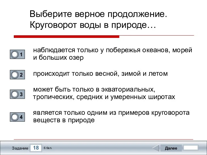 18 Задание Выберите верное продолжение. Круговорот воды в природе… наблюдается