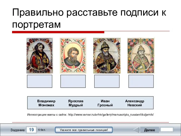 19 Задание Далее 6 бал. Укажите все правильные позиции! Правильно