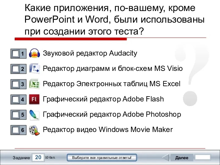 20 Задание Выберите все правильные ответы! Какие приложения, по-вашему, кроме