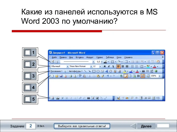 2 Задание Выберите все правильные ответы! Какие из панелей используются