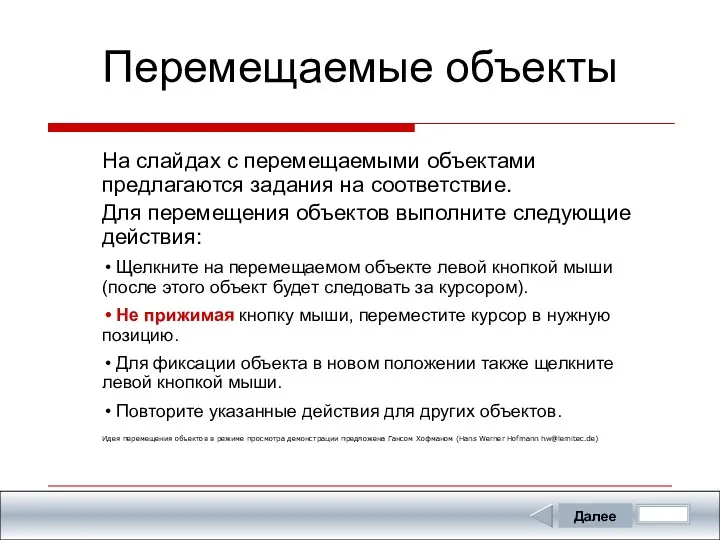 Перемещаемые объекты На слайдах с перемещаемыми объектами предлагаются задания на