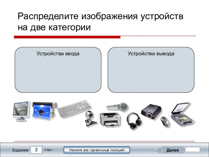 Устройства вывода Устройства ввода 3 Задание Далее 5 бал. Укажите