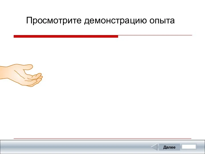 Далее Просмотрите демонстрацию опыта Досмотрите демонстрацию до конца