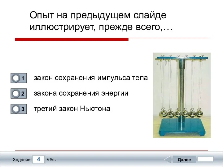 4 Задание Опыт на предыдущем слайде иллюстрирует, прежде всего,… закон