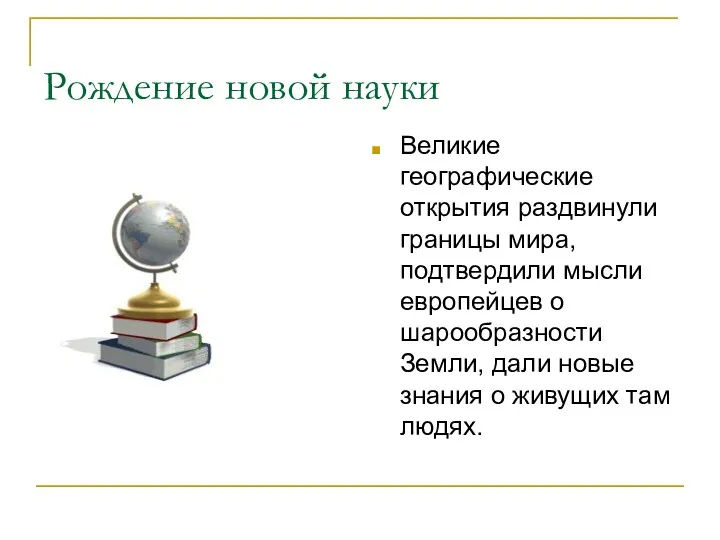 Рождение новой науки Великие географические открытия раздвинули границы мира, подтвердили