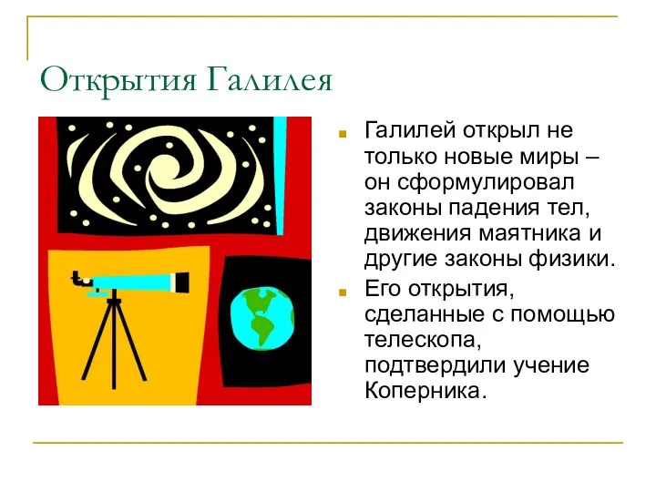 Открытия Галилея Галилей открыл не только новые миры – он