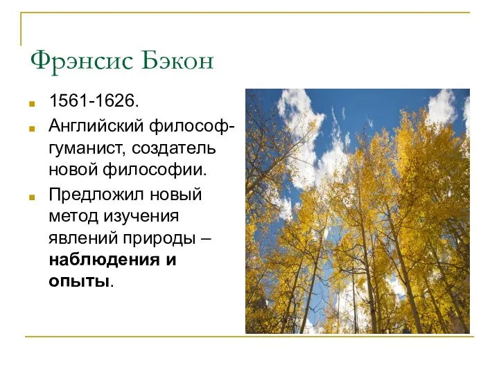 Фрэнсис Бэкон 1561-1626. Английский философ-гуманист, создатель новой философии. Предложил новый