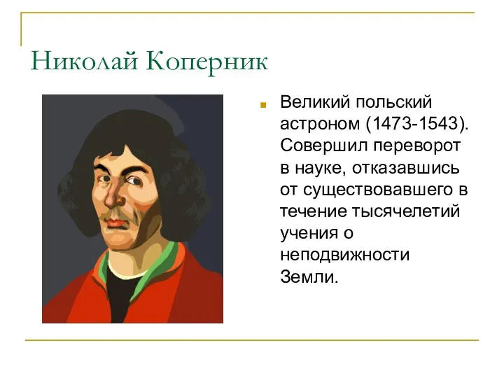 Николай Коперник Великий польский астроном (1473-1543). Совершил переворот в науке,