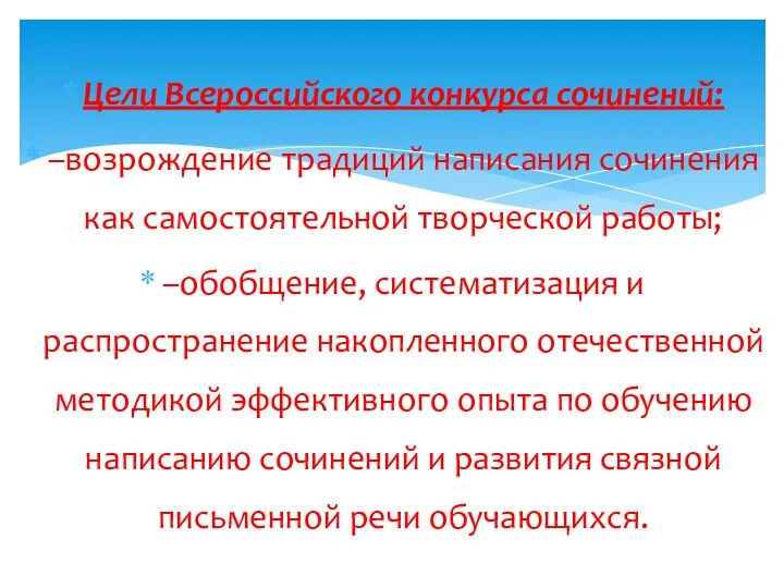 Цели Всероссийского конкурса сочинений: –возрождение традиций написания сочинения как самостоятельной