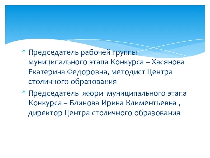 Председатель рабочей группы муниципального этапа Конкурса – Хасянова Екатерина Федоровна,