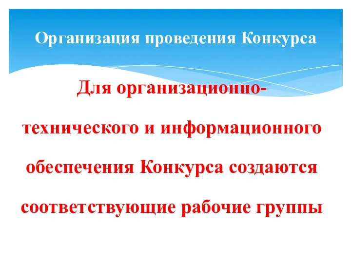 Для организационно-технического и информационного обеспечения Конкурса создаются соответствующие рабочие группы Организация проведения Конкурса