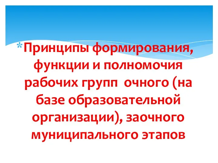 Принципы формирования, функции и полномочия рабочих групп очного (на базе образовательной организации), заочного муниципального этапов