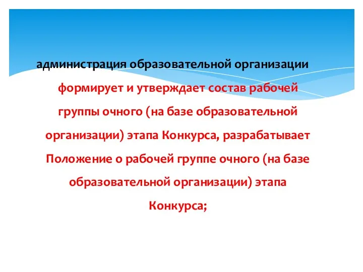 администрация образовательной организации формирует и утверждает состав рабочей группы очного